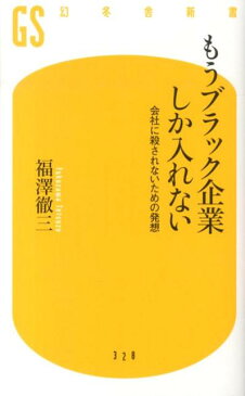 もうブラック企業しか入れない 会社に殺されないための発想 （幻冬舎新書） [ 福澤徹三 ]