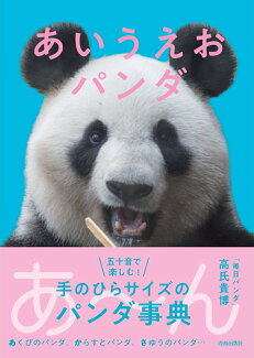 あいうえおパンダの表紙