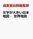 文字が大きい日本地図・世界地図 [ 編集部 ]