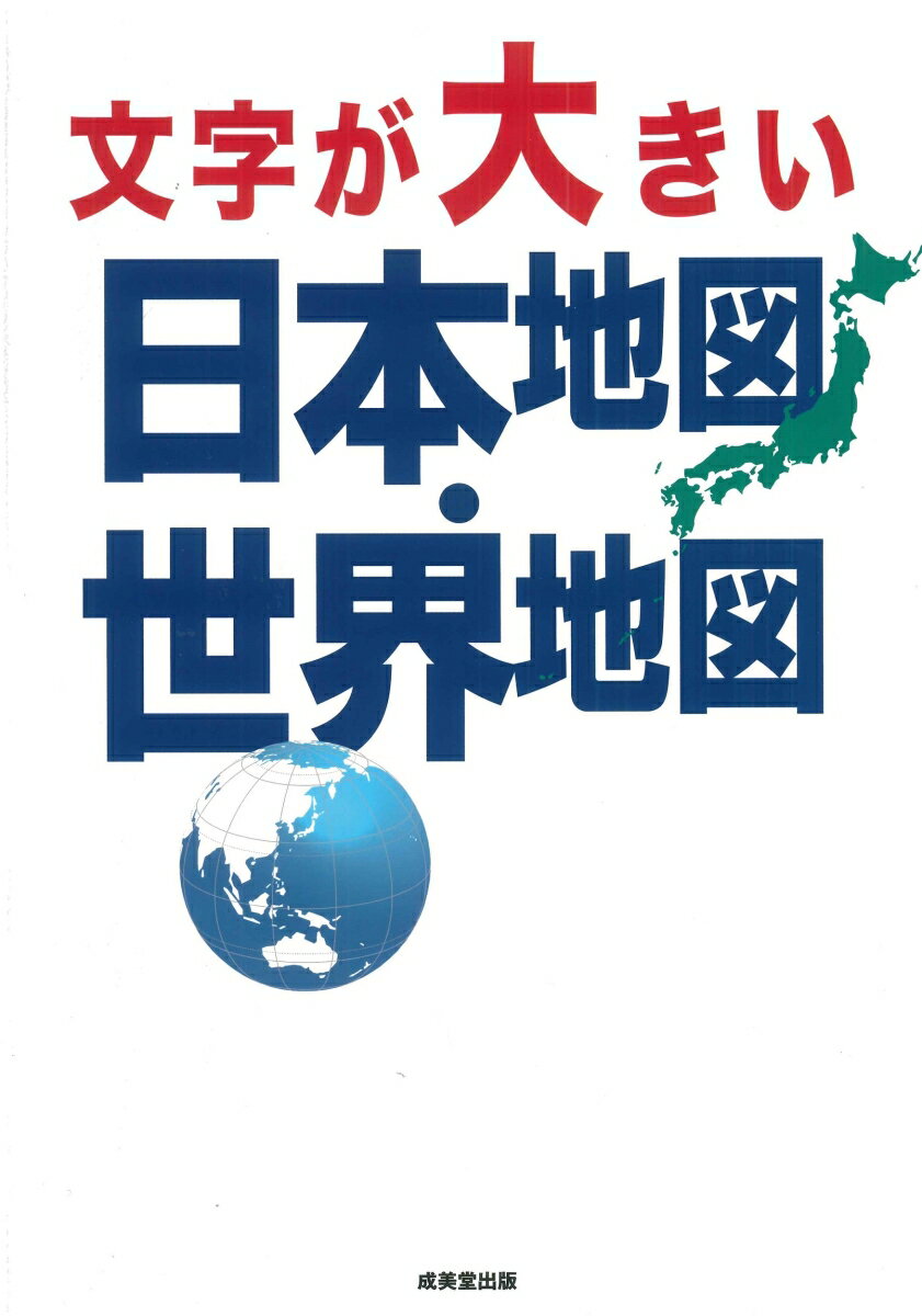 文字が大きい日本地図・世界地図 [ 成美堂出版編集部 ]