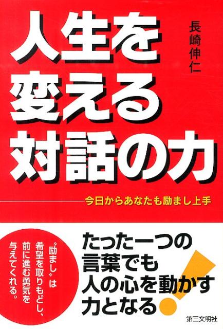 人生を変える対話の力