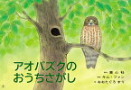 紙芝居 アオバズクのおうちさがし （2020年度定期紙芝居　ともだちだいすき　4） [ キム ファン ]