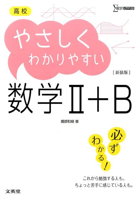 高校やさしくわかりやすい数学2＋B〔新装版〕 （シグマベスト） [ 堀部和経 ]