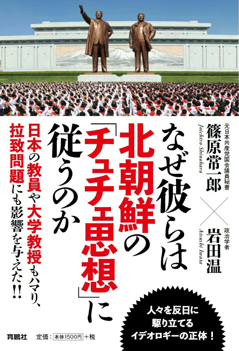 なぜ彼らは北朝鮮の「チュチェ思想」に従うのか [ 篠原 常一郎 ]