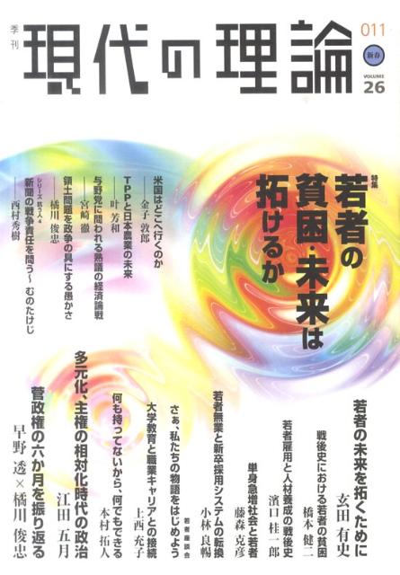 現代の理論（26） 季刊 特集：若者の貧困・未来は拓けるか