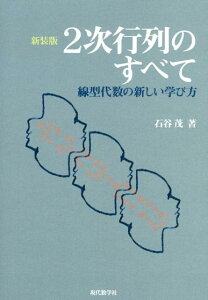 2次行列のすべて新装版