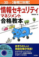 情報セキュリティマネジメント合格教本（平成30年度）