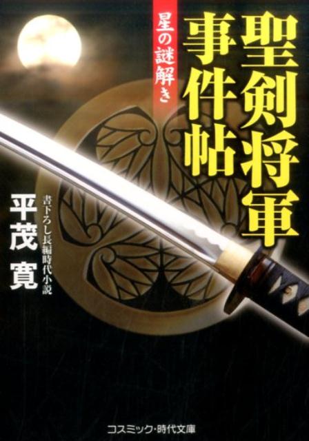 聖剣将軍事件帖