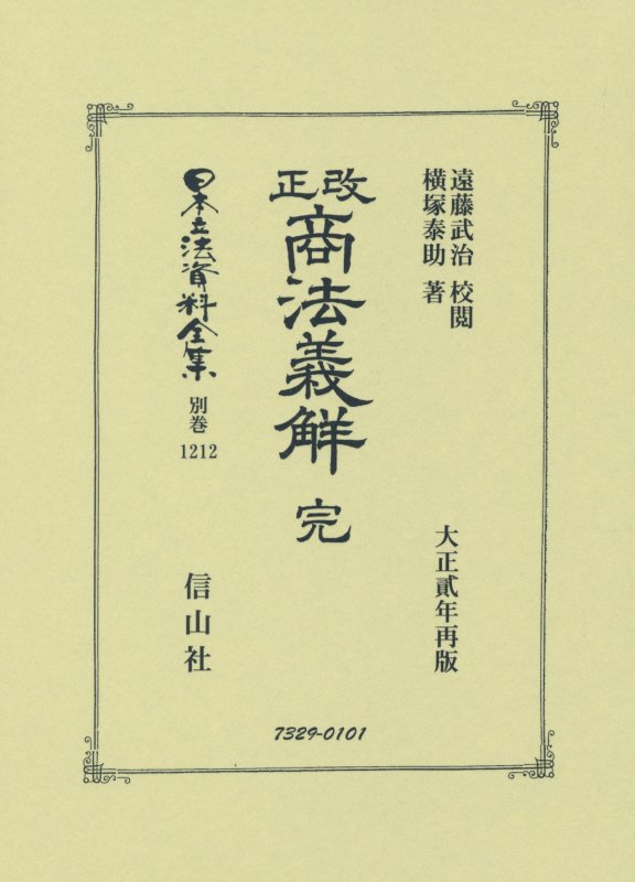 改正商法義觧 完