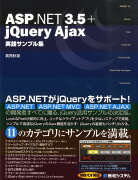 ASP．NET　3．5＋jQuery　Ajax実践サンプル集