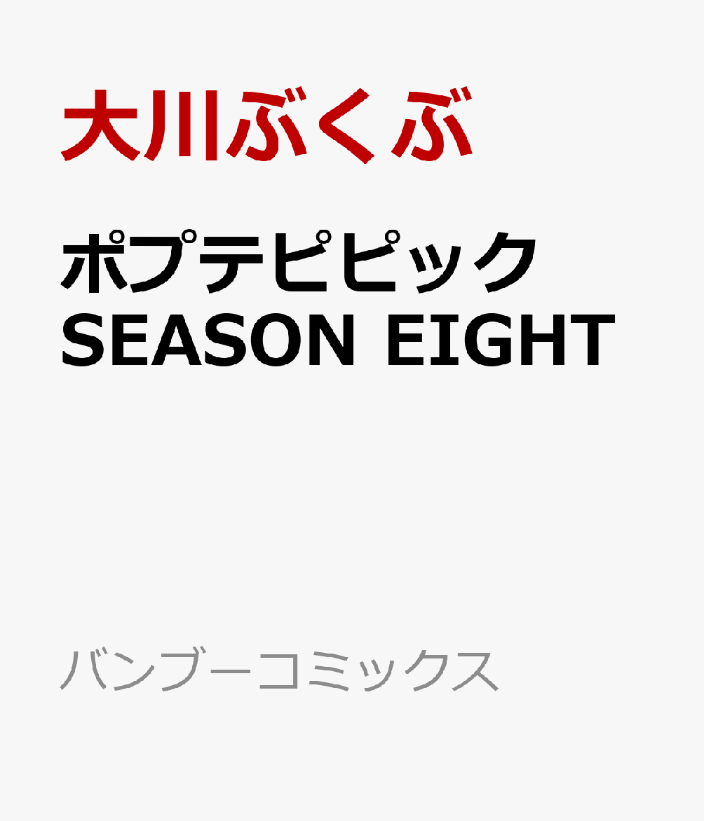 ポプテピピック SEASON EIGHT