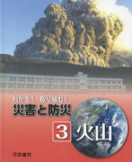 わかる！取り組む！災害と防災　火山