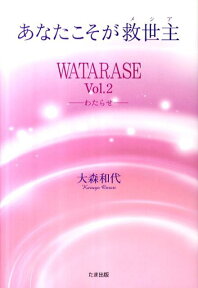 あなたこそが救世主 WATARASEvol．2 [ 大森和代 ]