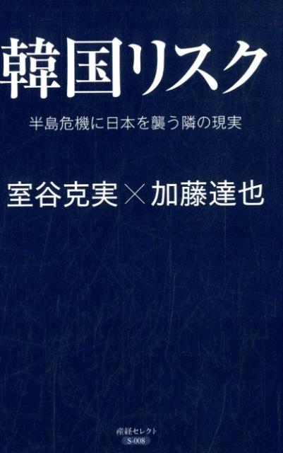 韓国リスク 半島危機に日本を襲う隣の現実 （産経セレクト） [ 室谷克実 ]