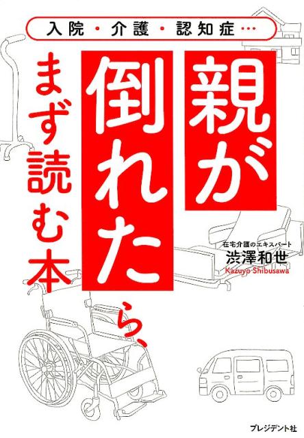 親が倒れたら、まず読む本 入院・介護・認知症… [ 渋澤和代 ]