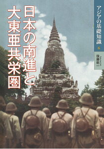 日本の南進と大東亜共栄圏 （アジアの基礎知識　6） [ 後藤乾一 ]