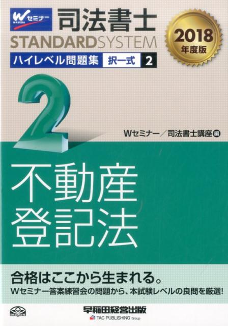 司法書士ハイレベル問題集（2　2018年度版）