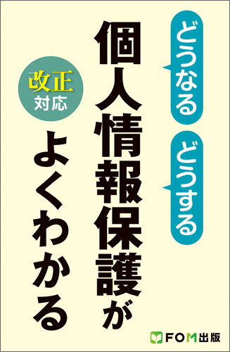 どうなる どうする 個人情報保護がよくわかる＜改正対応＞