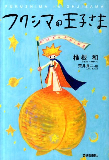 フクシマの王子さま