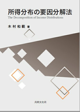 所得分布の要因分解法