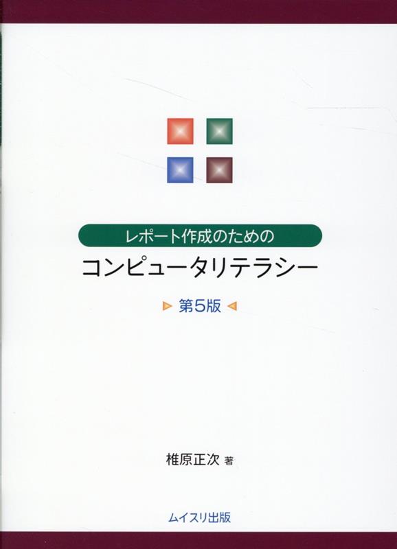 レポート作成のためのコンピュータリテラシー第5版