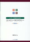 レポート作成のためのコンピュータリテラシー第5版 [ 椎原正次 ]