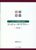 レポート作成のためのコンピュータリテラシー第5版