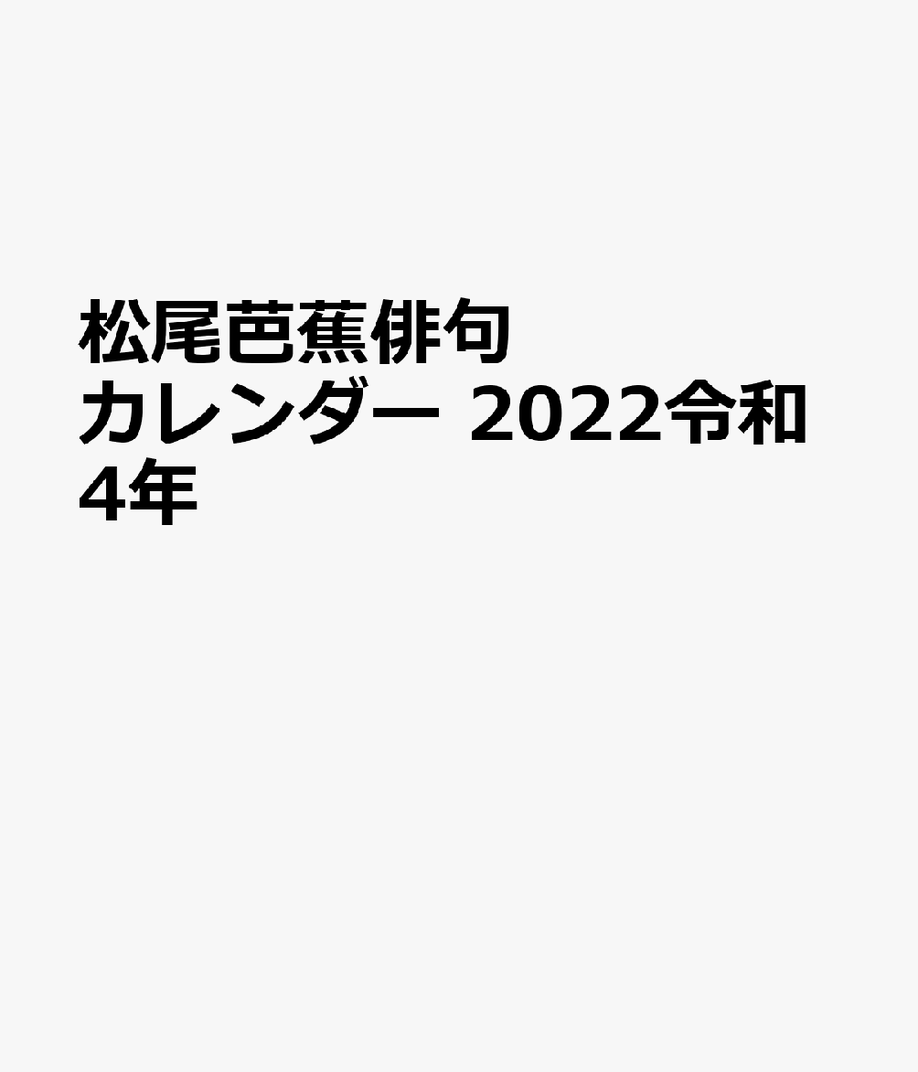 松尾芭蕉俳句カレンダー（2022）