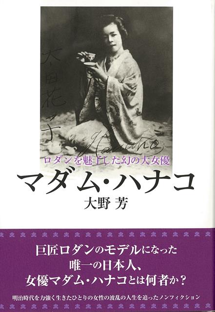 【バーゲン本】ロダンを魅了した幻の大女優マダム・ハナコ