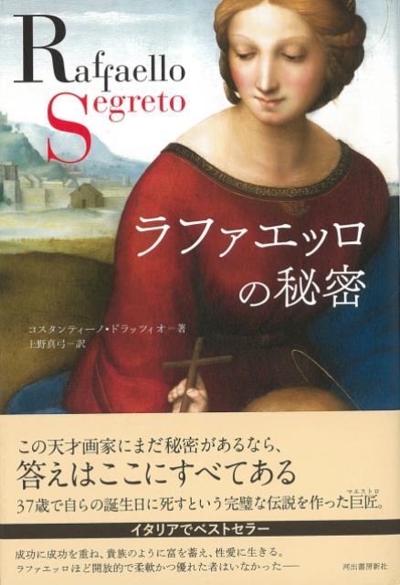 【バーゲン本】ラファエッロの秘密