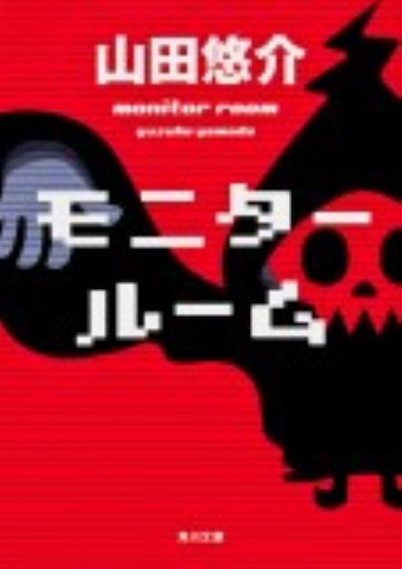 モニタールーム 角川文庫 [ 山田 悠介 ]