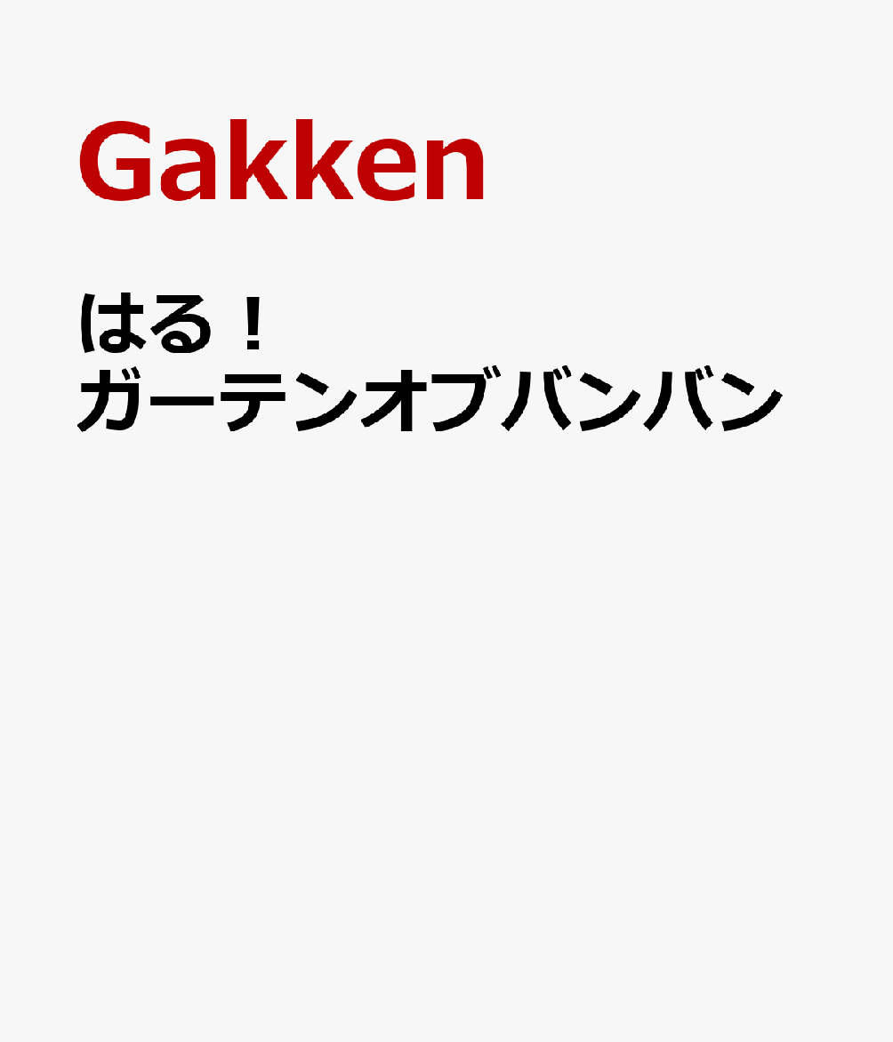 はる！ ガーテンオブバンバン