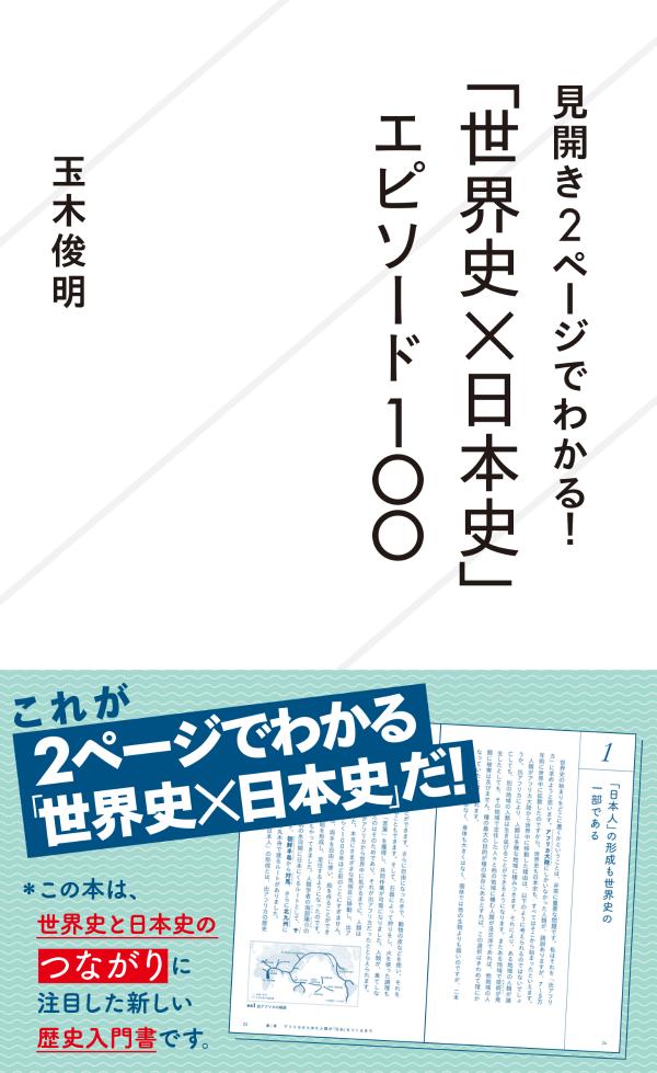 この本は、世界史と日本史のつながりに注目した新しい歴史入門書です。古代から現代まで、政治経済や思想などさまざまな分野での世界と日本の関係を１話２ページのエピソードで読みやすく紹介しています。１話ごとに完結しているので、いつでも好きなときに気になるエピソードから読むことができます。もちろん、１冊を通して読むと通史をおさらいできます。高校の歴史教育でも、世界史と日本史をつなげて学ぶ科目「歴史総合」が必修となる現代、世界史と日本史のつながりを知っておいて損はありません。さあ、教養としての新しい歴史を学び直しましょう。