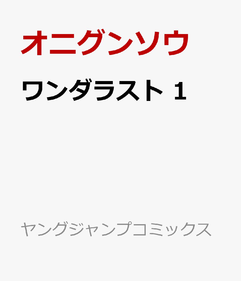 ワンダラスト 1巻