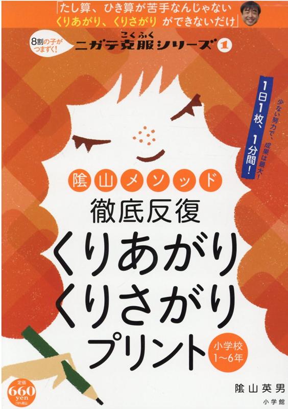 陰山メソッド 徹底反復 くりあがり くりさがりプリント 8割の子がつまずく！ニガテ克服シリーズ（1） （陰山英男の徹底反復シリーズ） [ 陰山 英男 ]