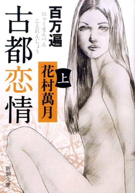 百万遍　古都恋情　上