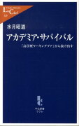 アカデミア・サバイバル