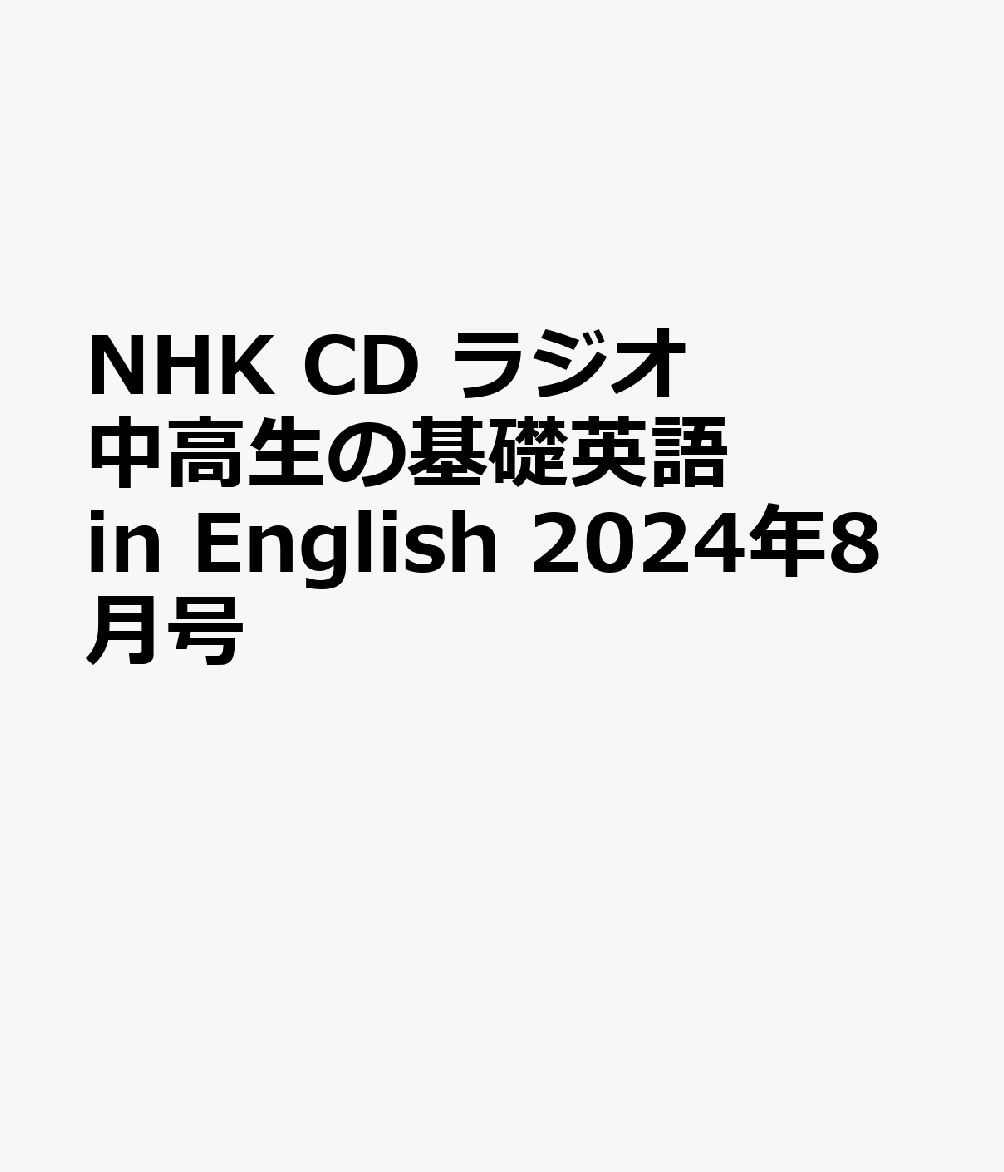 NHK CD ラジオ中高生の基礎英語 in English 2024年8月号
