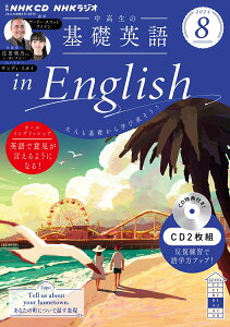 NHK CD ラジオ中高生の基礎英語 in English 2024年8月号