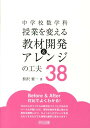 中学校数学科授業を変える教材開発＆アレンジの工夫38 Before　＆　After対比でよくわかる！ 