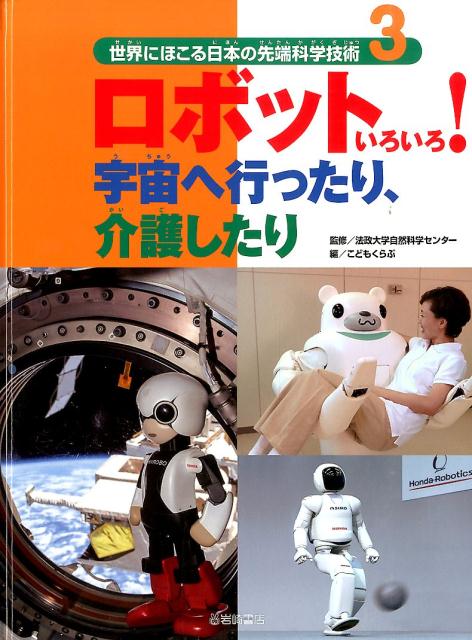 世界にほこる日本の先端科学技術（3）