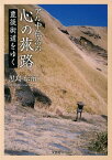 アル中伝治の心の旅路 豊後街道をゆく [ 黒島伝治 ]