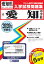 愛知中学校(2020年春受験用) 2,700円