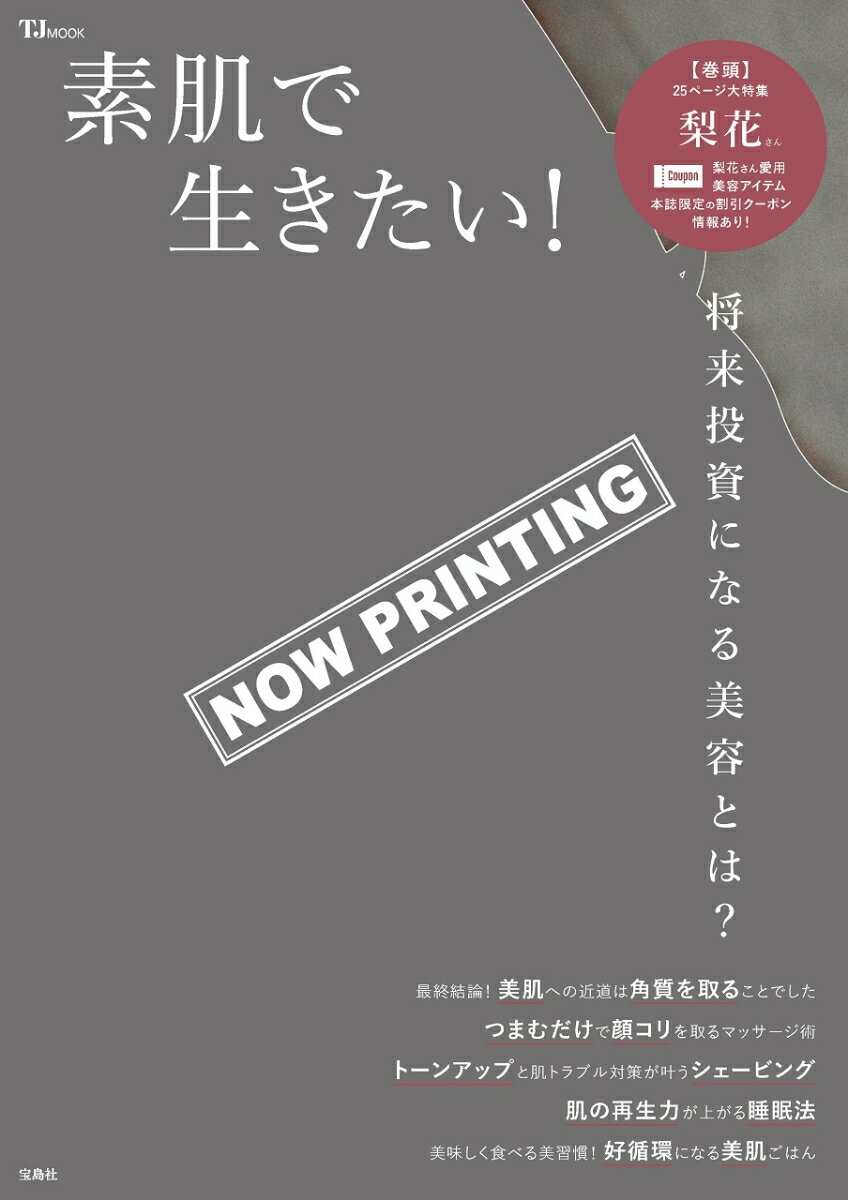 素肌で生きたい!