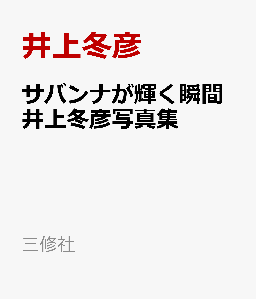 サバンナが輝く瞬間（とき）