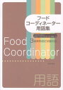フードコーディネーター用語集 3級資格認定試験対応 日本フードコーディネーター協会