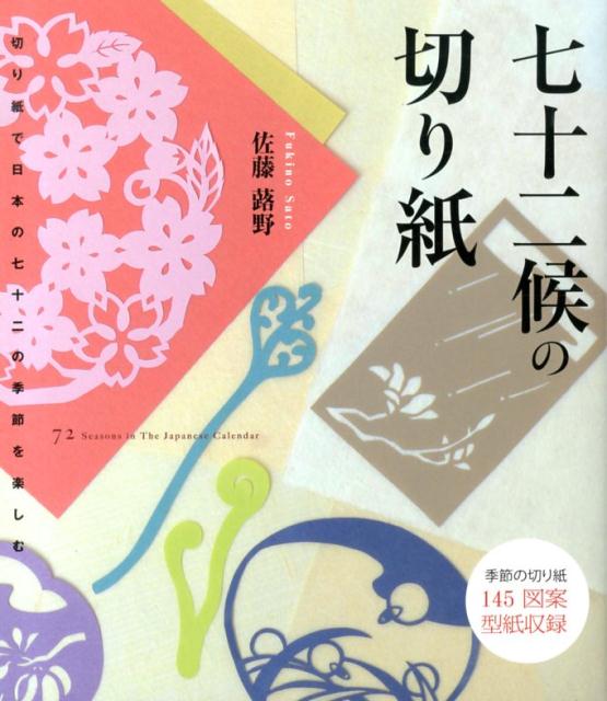 日本には、七十二もの季節があります。春夏秋冬の四季、立春や夏至、秋分、大寒などの二十四節気。そしてこの二十四節気をさらに五日ごとに区切った七十二候です。雪が溶け、沢の水が動き、木々が芽吹き、花がほころぶ…。そんな日本のこまやかな季節感を、いっしょに切り紙で楽しんでください。