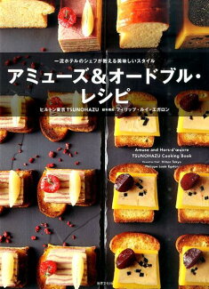 アミューズ&オードブル・レシピ 一流ホテルのシェフが教える美味しいスタイルの表紙