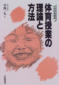 体育授業の理論と方法