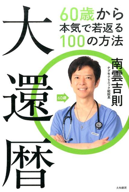 大還暦 60歳から本気で若返る100の方法 [ 南雲吉則 ]